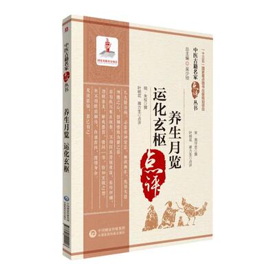 正版养生月览运化玄枢中医古籍名家点评丛书朱权周守忠原著叶明花蒋力生点评可搭黄帝内经伤寒杂病论本草纲目买中国医药科技出版社