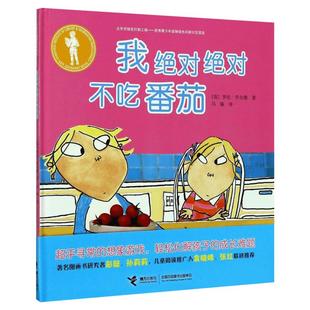我绝对绝对不吃番茄 精装硬皮绘本化解孩子成长难题3-6-8岁幼儿园小学生一年级二年级推荐书启蒙读物幼儿园小中班绘本