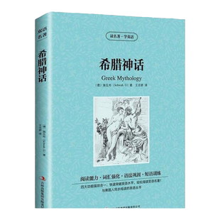 正版 希腊神话 施瓦布 英文原版+中文版 中英文英汉互译对照双语读物 双语阅读 外国世界文学名著小说书籍 读名著学英语高中