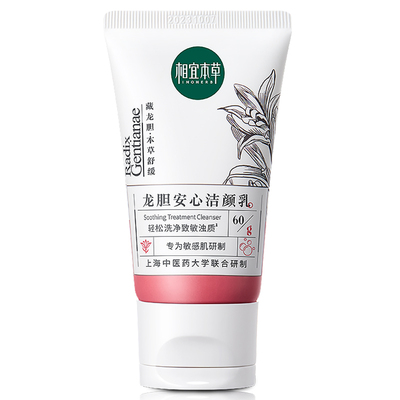 相宜本草龙胆敏感肌深层清洁