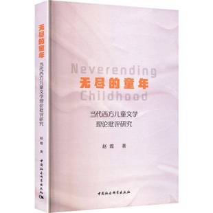 正版书籍 无尽的童年:当代西方儿童文学理论批评研究赵霞中国社会科学出版社图书 从中国学者视角梳理 描述 概括 探究20世纪尤其是