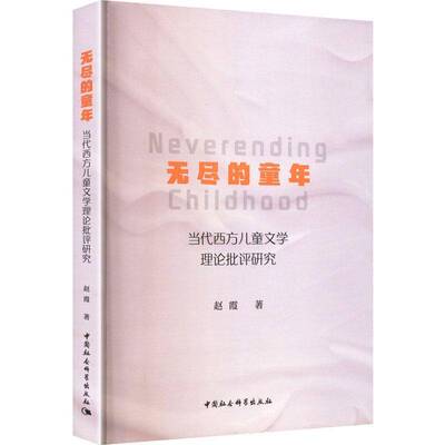 无尽的童年当代儿童文学书籍