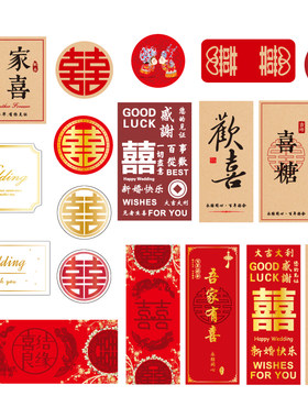 喜字贴纸结婚不干胶喜糖封口贴