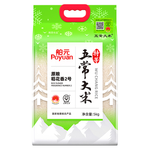 舶元五常大米原粮稻花香2号5kg东北大米GB/T19266赐晟珍品生态