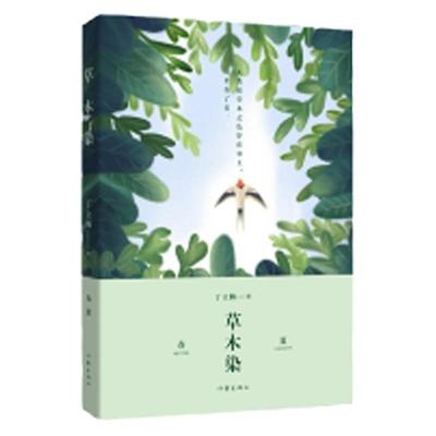 【现货速发】草木染 丁立梅的书散文作品集 读者 青年文摘 签约作家丁立梅 中考 读者 青年文摘 现当代文学书籍 文学小说