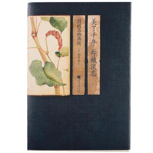 诗经名物图解 《诗经》中动植物的古风手绘画 索线装仿古书籍  细井徇 美了千年却被淡忘 中国画报出版社 诗经草木绘装帧精美