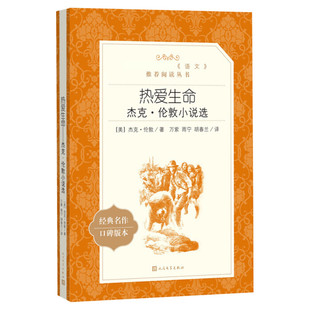 【初中生推荐阅读】热爱生命 杰克伦敦 原著正版译注版 《语文》推荐阅读书单世界名著 列宁极力推荐 人民文学出版社