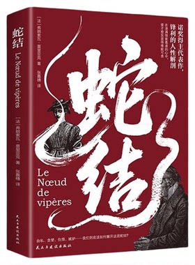 蛇结弗朗索瓦莫里亚克原著正版完整无删减 中文全译本 诺贝尔文学奖得主作品 锋利的人性解剖 世界文学名著外国小说畅销书籍排行榜