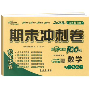 苏教版数学期末冲刺100分一年级二年级三年级四五六上册下册试卷语文英语人教版外研版同步训练测试卷 小学课堂练习册单元学习资料