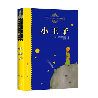 新版本 小王子正版书籍人民文学出版社完整版原著 世界儿童文学名著精读本四年级三年级五年级六年级