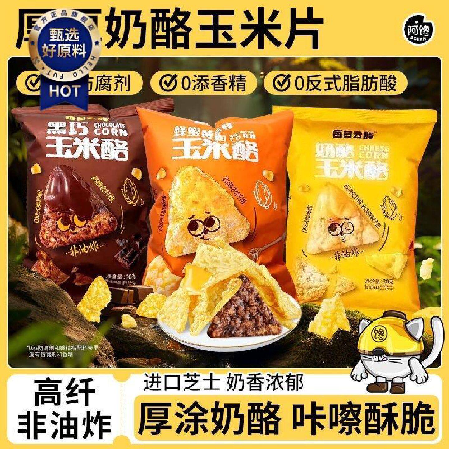 黑巧玉米烙片芝士厚奶酪蜂蜜黄油膨化食品非油炸薯片休闲解馋零食