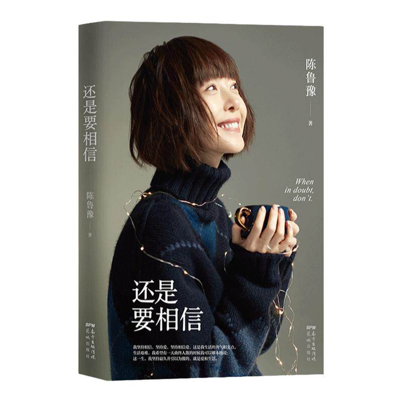还是要相信 陈鲁豫著 讲述丰富阅历与多彩人生 坦诚的人生思考之书，年轻人的焦虑与困惑 文学随笔散杂文书籍 中信
