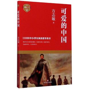 可爱的中国 方志敏著 青少年成长励志读物小学生课外阅读书籍红色经典儿童文学三四五六年级寒暑假   优秀爱国主义教育读本