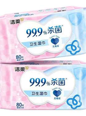 洁柔卫生湿巾80抽大包杀菌湿纸巾家用装清洁无香亲肤不刺激湿巾纸