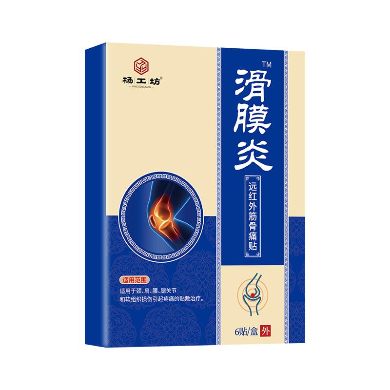 杨工坊滑膜炎贴膝盖部位专用贴膏
