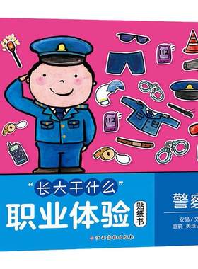 长大干什么职业体验贴纸书