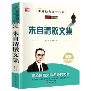 朱自清散文集小学生读本五六年级初中七年级上册课外阅读书籍经典作品选朱自清散文精选全集匆匆背影荷塘月色小升初必读的课外书HA