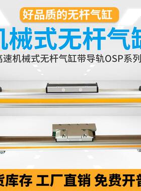 高速机械式无杆气缸OSP-P25-300-400-500-600-700-800-900-1000