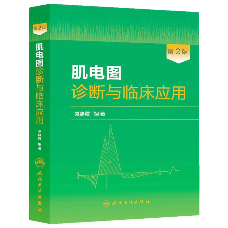 现货肌电图诊断与临床应用