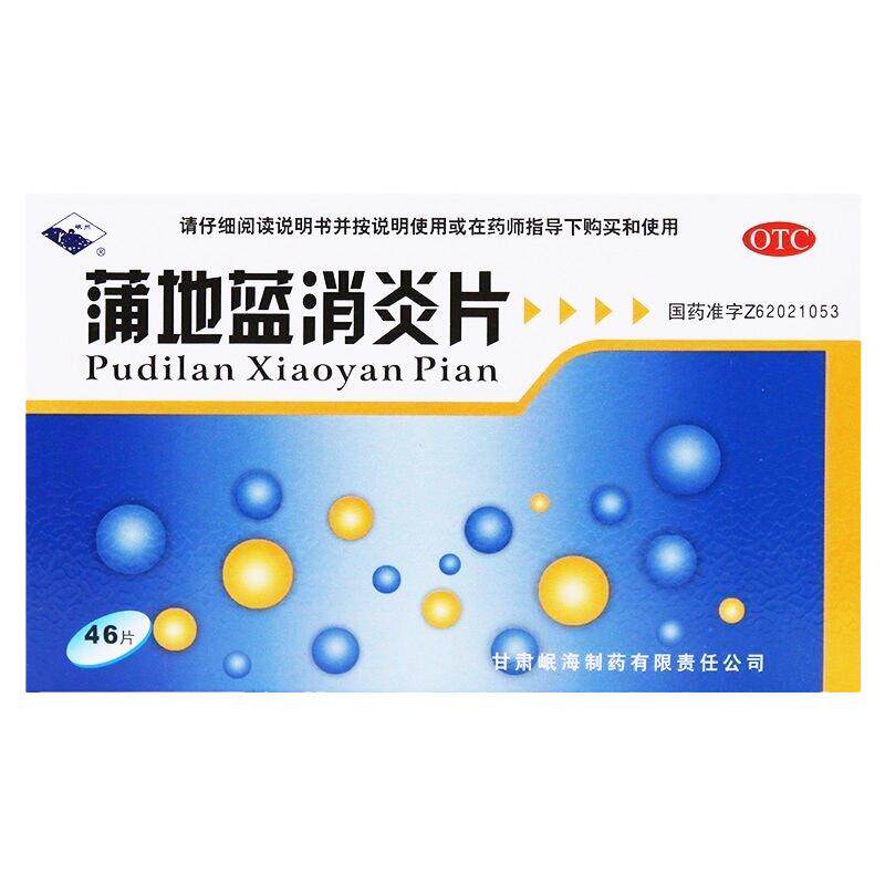 【岷州】蒲地蓝消炎片0.3g*46片/盒