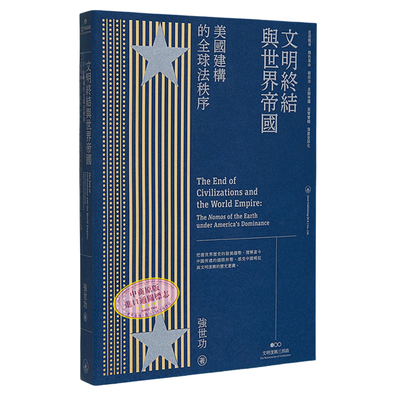 文明终结与世界帝国 美国建构的全球法秩序 港台原版 强世功 香港三联书店 文明复兴三部曲第一部【中商原版】
