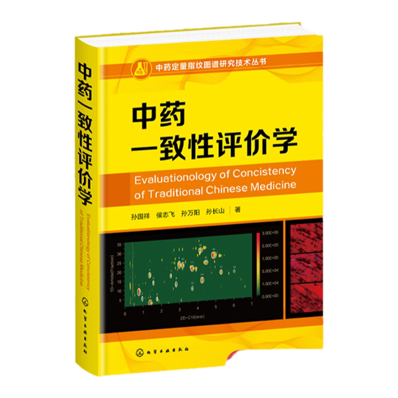 中药定量指纹图谱研究技术丛书 中药一致性评价学 孙国祥 中药指纹学 中药定量指纹图谱 中药质量控制学中药标准制剂控制模式