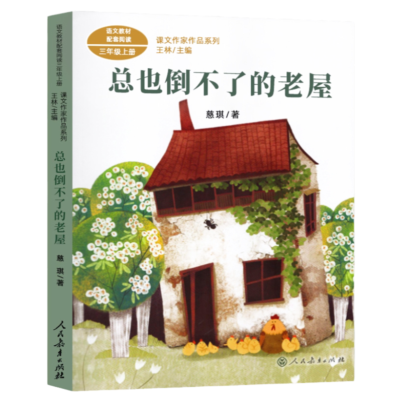 人民教育出版社慈琪总也倒不了的老屋慈琪三年级上册必读课外书老师推荐统编语文教材配套阅读课文作家作品系列故事书畅销儿童读物