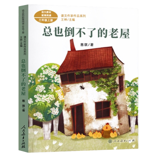 人民教育出版社慈琪总也倒不了的老屋慈琪三年级上册必读课外书老师推荐统编语文教材配套阅读课文作家作品系列故事书畅销儿童读物