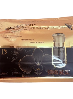 蝶婉丽黑兰御龄逆时弹润面膜
