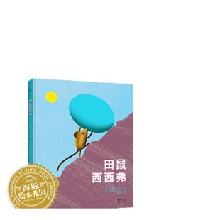 田鼠西西弗精装海豚绘本花园幸福的旅程国际大奖大师绘本你敢面对失败从头再来吗3-6岁幼儿园宝宝挫折教育成长启蒙故事睡前图画书