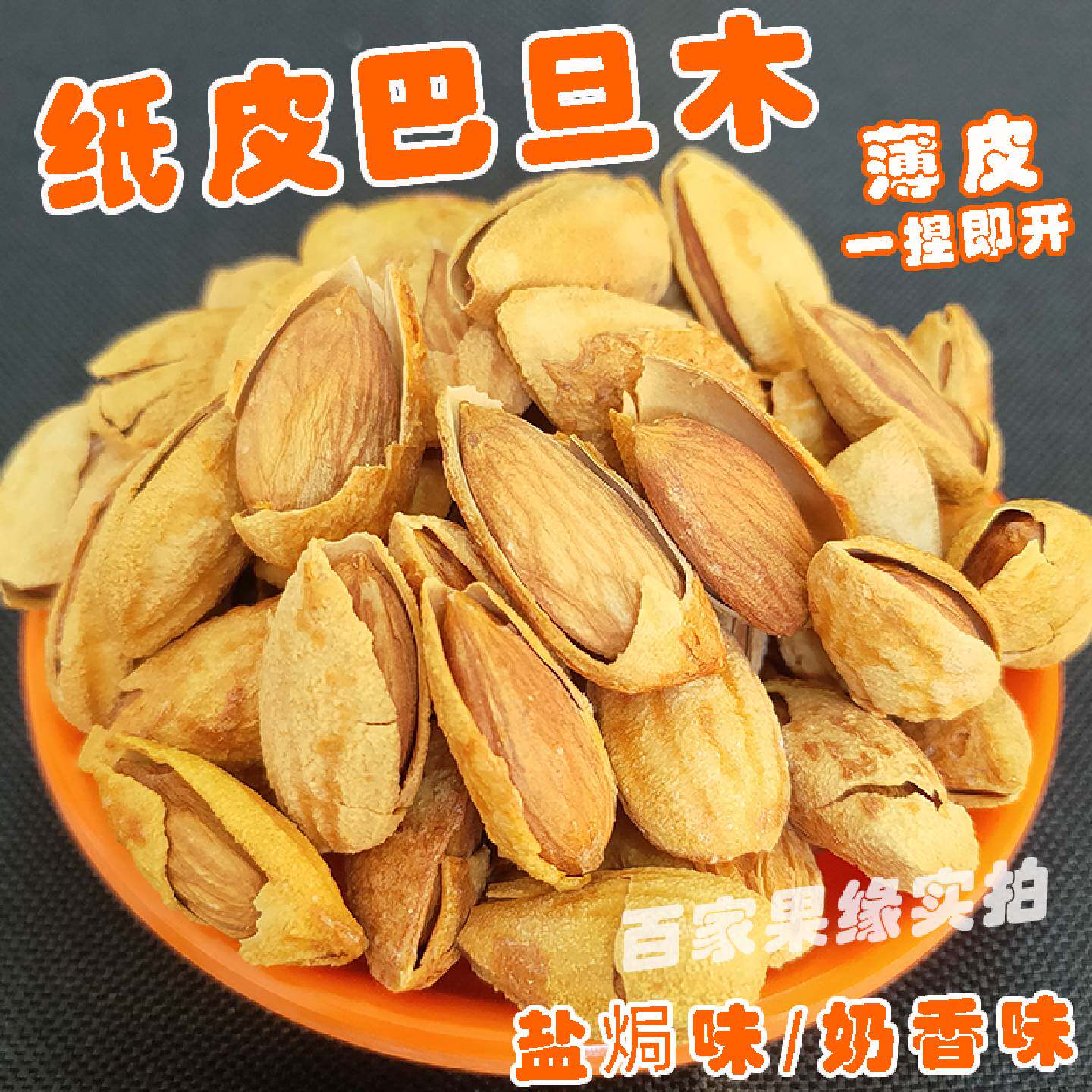 纸皮巴旦木坚果奶香味特产手剥盐焗味薄皮开口巴旦木零食干果杏仁