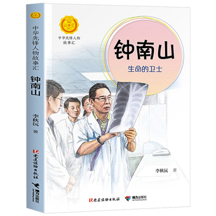 钟南山 生命的卫士 中华先锋人物故事汇 李秋沅著 小学生四年级课外阅读书籍必读书目学校老师推荐版本 接力出版社 朝阳读书GDSCY