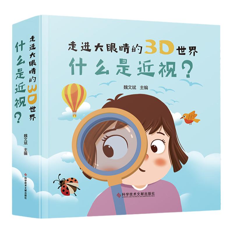 走进大眼睛的3D世界:什么是近视? 近视预防基本知识 科普书籍