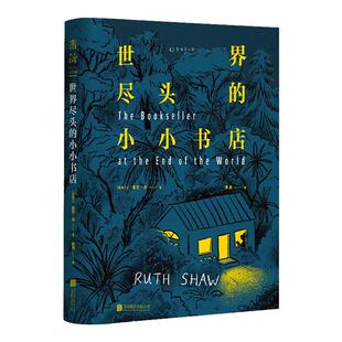 世界尽头的小小书店：世界尽头的素人故事感动全球读者 你无须有多么惊心动魄的一生才配有故事