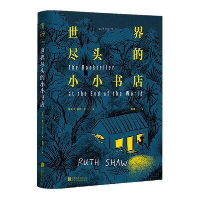 世界尽头的小小书店：世界尽头的素人故事感动全球读者 你无须有多么惊心动魄的一生才配有故事