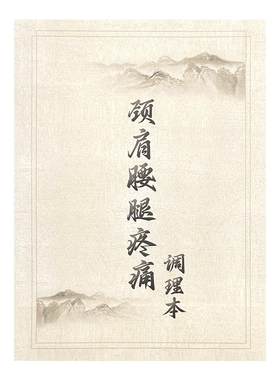 颈肩腰腿疼痛调理本中医馆中医问诊理疗登记养生馆顾客档案健康管理记录正骨调理记录痛症疼痛健康管理档案本
