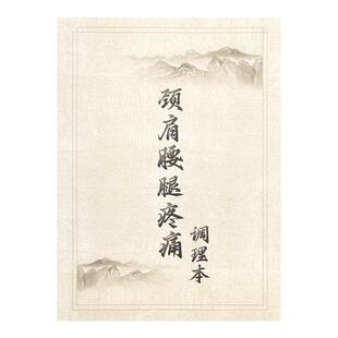 颈肩腰腿疼痛调理本中医馆中医问诊理疗登记养生馆顾客档案健康管理记录正骨调理记录痛症疼痛健康管理档案本