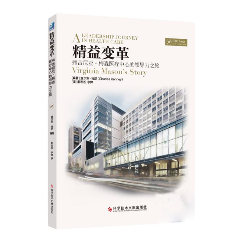 全新正版 精益变革 精益医院书 精益医疗管理实践 健康界医院管理书籍