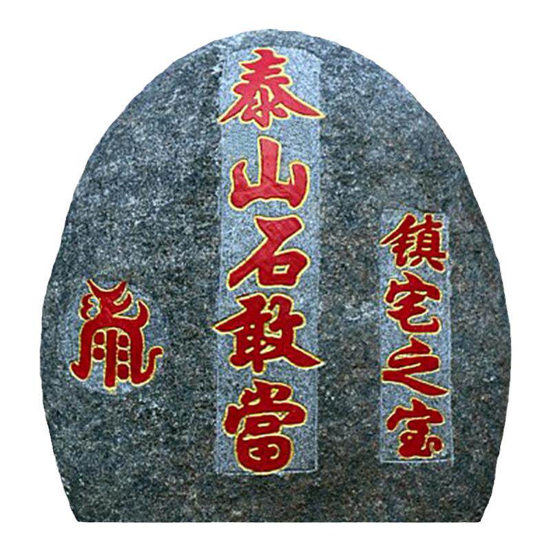 泰山石敢当天然原石青石朱砂刻字