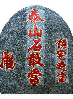 泰山石敢当天然原石青石朱砂刻字