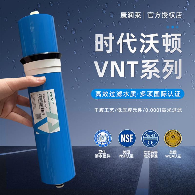 汇通RO膜VNT时代沃顿净水器净水机滤芯通用型反渗透3013-400G600G