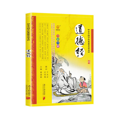 道德经正版原著老子国学经典儿童版彩图注音版小学生课外阅读书籍拼音版一年级二年级课外书必读文学国学启蒙教育读本幼儿读物全集