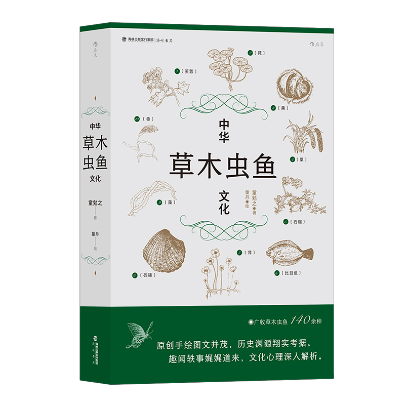 后浪正版 中华草木虫鱼文化 详解草木虫鱼140余种 社会科学 传统文化