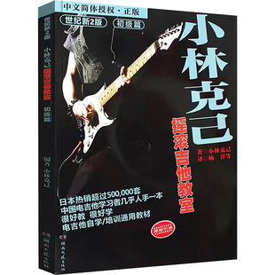 正版 小林克己摇滚吉他教室 初级篇 小林克己湖南文艺出版社 电吉他入门教材电吉他书籍曲谱教程教材 技巧的综合应用 艺术音乐书籍