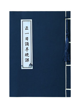 龙虎山正一日诵早晚课经抄经本