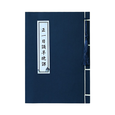 龙虎山正一日诵早晚课经抄经本