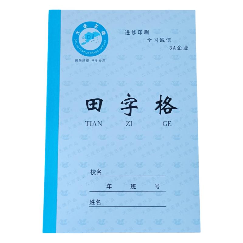 大连市小学生田字格汉语三线拼音方格硬皮加厚语文数学英语作业本