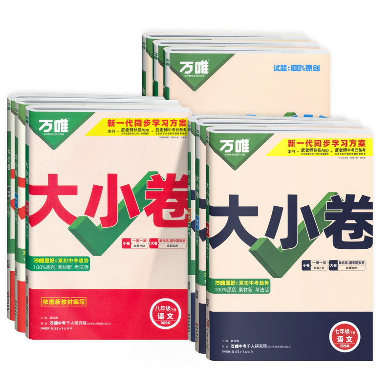 万唯大小卷七八九期中末单元训练