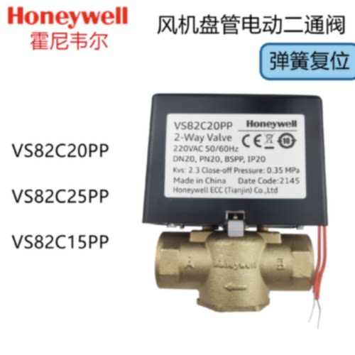 议价HoneywellVS82C20PP VS92C25PP通风机盘管电动二通电磁阀VS92