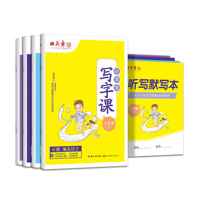 田英章楷书字帖小学生语文同步